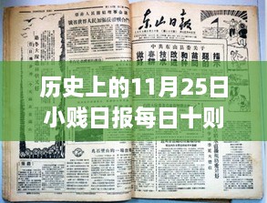 历史上的11月25日小贱日报每日热门资讯十则详解及步骤指南