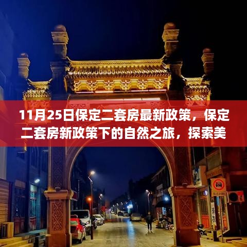 保定二套房新政策下的自然探索，寻找内心的宁静与平和之旅（11月25日最新政策解读）