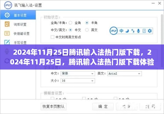 腾讯输入法热门版下载体验与深度解析（2024年11月25日）