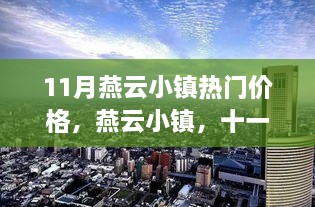 11月燕云小镇热门价格，燕云小镇，十一月热门价格探析与背景解读