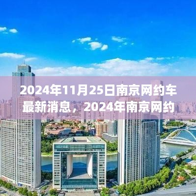 2024年南京网约车市场最新动态及消息一览