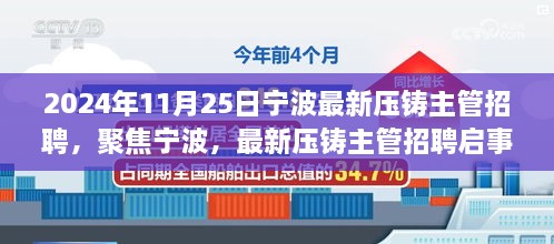 宁波压铸行业招聘动态，聚焦最新压铸主管职位与行业趋势解读