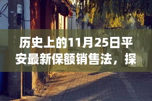 历史上的11月25日平安最新保额销售法，探秘小巷深处的平安宝藏，历史上的11月25日最新保额销售法揭秘