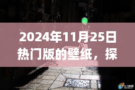 探秘壁纸天堂，2024年11月25日热门版壁纸独家展示与探秘小巷深处的魅力风采