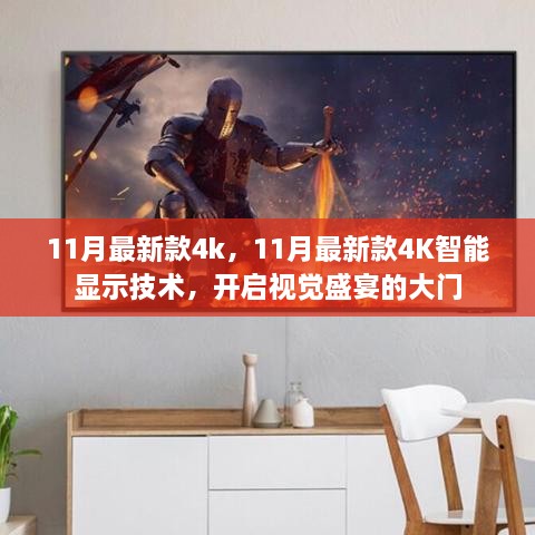 11月最新款4K智能显示技术，视觉盛宴的大门已经开启