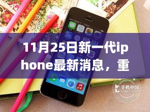 11月25日新一代iPhone重磅发布，革新功能引领智能生活新纪元！