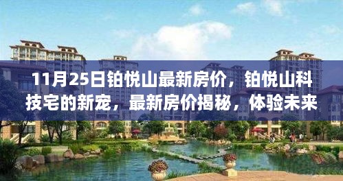 铂悦山最新房价揭秘，科技宅的新宠，体验未来智能居住变革