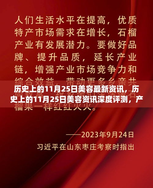 历史上的11月25日美容资讯深度解析，产品特性、用户体验与目标用户分析