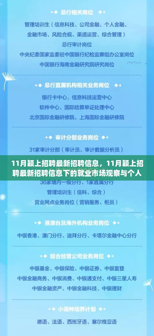 11月颖上招聘最新招聘信息，11月颖上招聘最新招聘信息下的就业市场观察与个人观点