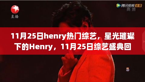 星光璀璨下的Henry，11月25日综艺盛典回顾与影响