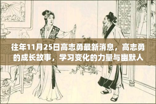 往年11月25日高志勇最新消息，高志勇的成长故事，学习变化的力量与幽默人生的魅力