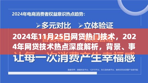 深度解析，2024年网贷技术热点回顾与背景影响