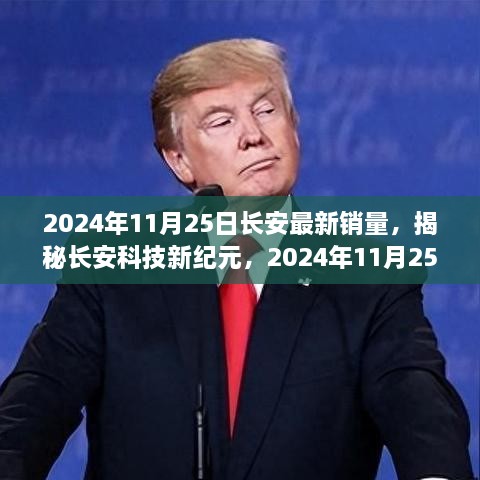 揭秘长安科技新纪元，最新销量背后的黑科技奇迹与极致体验（2024年11月25日）