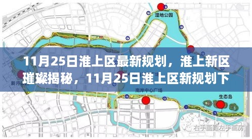 淮上新区规划揭秘，巷弄风情与隐藏瑰宝的璀璨未来（11月25日最新规划）