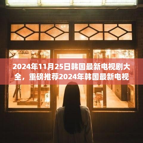 2024年韩国最新电视剧大全，精彩剧情不容错过