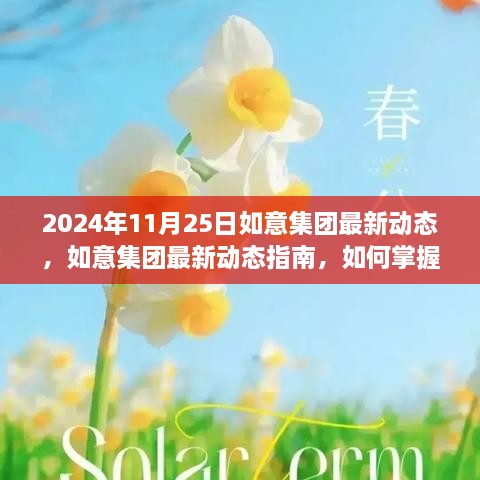 如意集团最新动态解析，掌握新技能与参与企业新动向指南（初学者与进阶用户适用）