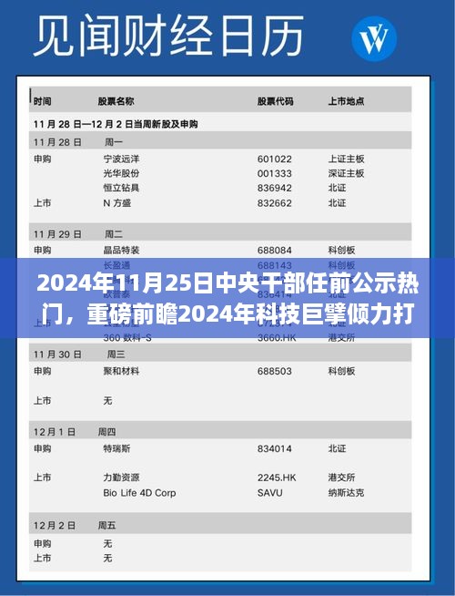 中央干部任前公示日，科技巨擘倾力打造未来智能生活展望