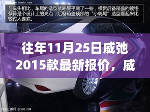 威弛2015款最新报价揭秘，汽车市场风云变幻的往年11月25日回顾