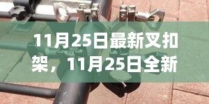 革新设计与实用功能的完美结合，最新叉扣架发布于11月25日