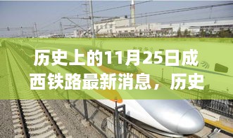 历史上的11月25日，成西铁路发展迎新里程碑，最新消息一览无余