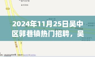 吴中区郭巷镇智能招聘新纪元，未来招聘盛宴揭秘新功能与极致体验体验（2024年热门招聘）