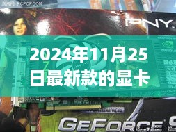 2024年最新款显卡全面指南，安装与配置优化从入门到精通