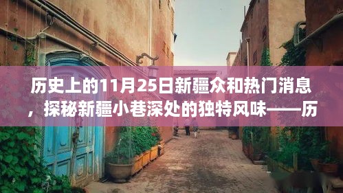 历史上的11月25日新疆美食之旅，小巷深处的独特风味探秘之旅