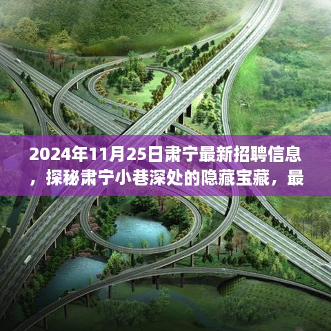 肃宁最新招聘信息与独特小店探秘之旅，2024年11月25日肃宁招聘与小铺探秘