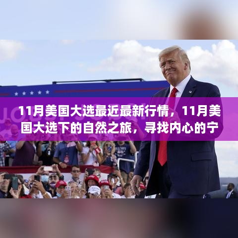 美国大选下的心灵之旅，探寻内心的宁静与平和