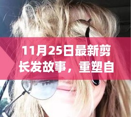 剪长发背后的故事，重塑自信的成长之旅