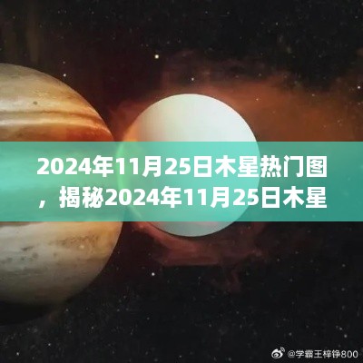 揭秘木星之美，星际探索之旅的热门时刻（2024年11月25日木星热门图）