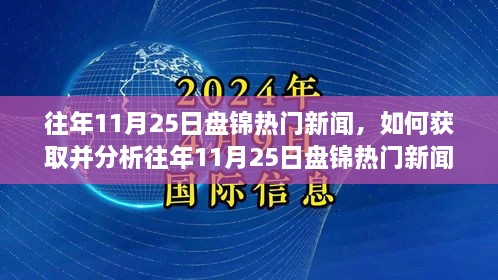 往年11月25日盘锦热门新闻详解，获取与分析步骤指南