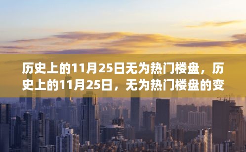 历史上的11月25日，无为热门楼盘的变迁与深度探讨