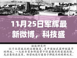 军辉最新微博揭秘科技盛宴，高科技魅力闪耀全场