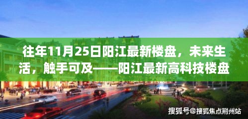 阳江最新高科技楼盘体验报告，未来生活触手可及