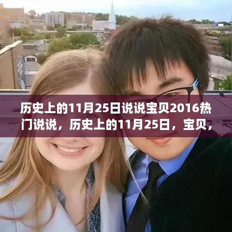 历史上的11月25日，宝贝引领内心平静之旅的奇妙启程