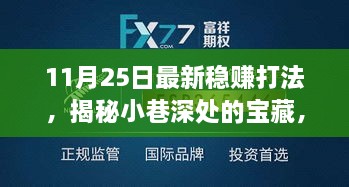 揭秘宝藏小店，11月最新稳赚打法带你探索特色小吃街的秘密