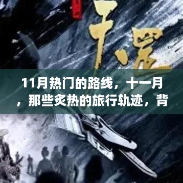 十一月炙热旅行轨迹，热门路线与背后故事深度探索