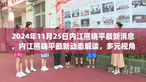 内江熊晓平最新动态解读与观点碰撞，多元视角下的最新消息与立场阐述（2024年）