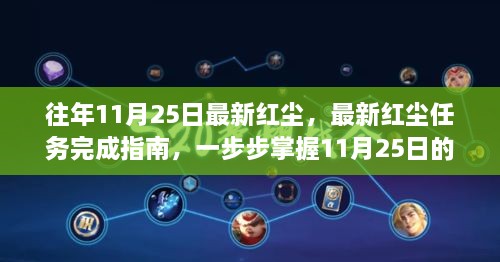 掌握挑战，最新红尘任务完成指南，迎接往年11月25日的挑战