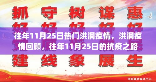 洪洞疫情回顾，往年11月25日的抗疫之路历程揭秘