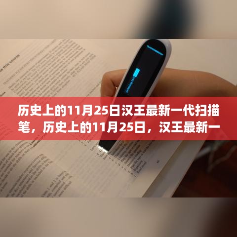 汉王最新一代扫描笔技术革新与影响探讨，历史视角下的11月25日回顾与展望