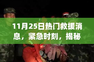 揭秘，紧急时刻下的热门救援行动幕后故事（11月25日）