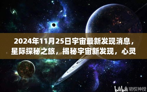 揭秘宇宙新发现，星际探秘之旅启程于宁静角落的启示（宇宙最新消息速递）