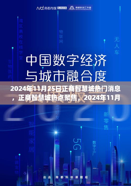 2024年11月25日正商智慧城最新消息解读与热点聚焦