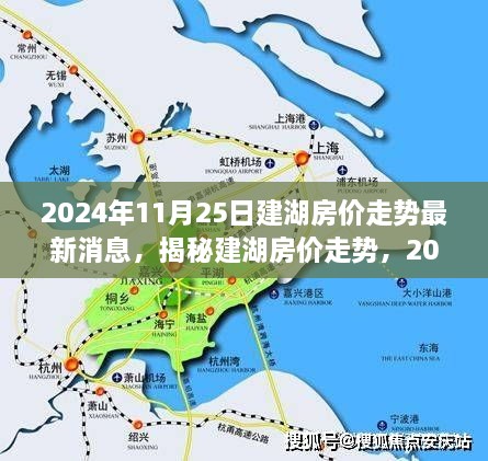 揭秘建湖房价走势，最新消息与预测分析（2024年11月25日更新）