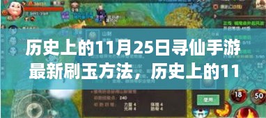 历史上的11月25日，寻仙手游中的家园温暖与最新刷玉方法