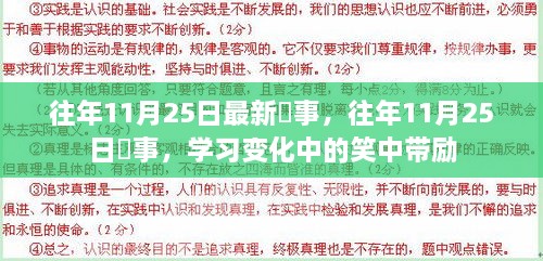 往年11月25日囧事回顾，笑中带励的学习变迁故事