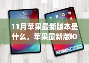 苹果最新版iOS 15深度解析，特性、体验、对比与优缺点分析