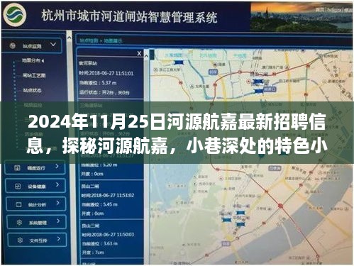 河源航嘉最新招聘盛事与小巷特色小店探秘，2024年11月25日招聘信息速递